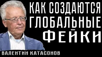 Как делают глобальные фейки