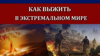 Как выжить в экстремальном мире