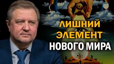 Лишний элемент нового мира