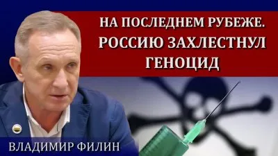 На последнем рубеже. Россию захлестнул геноцид