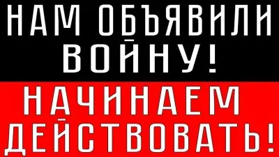 Нам объявили войну. Нужно действовать
