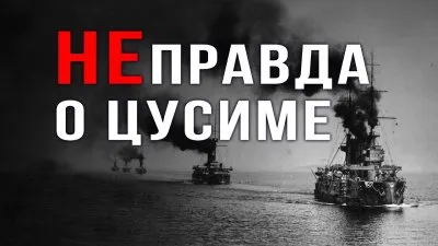 Неправда о Цусиме