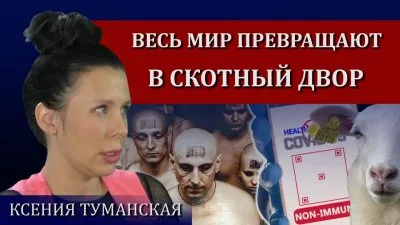 Оскотинивание мира