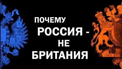 Почему Россия - не Британия
