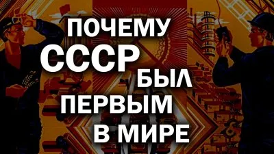 Почему СССР был первым в мире