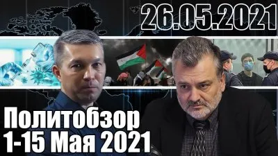 Политобзор 1-15 мая 2021 от Пламена Паскова