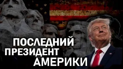 Последний президент Америки