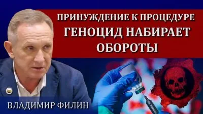 Принуждение к вакцинации: геноцид ускоряется