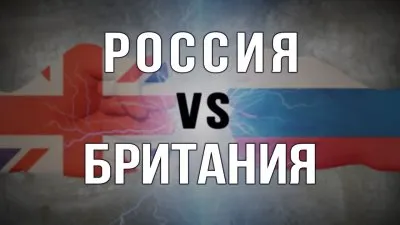 Россия VS Британия