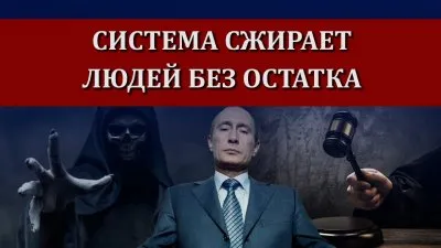 Система сжирает людей без остатка