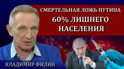 Смертельная ложь Путина. 60% лишнего населения