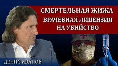 Летальная жижа. Медицинская лицензия на убийство