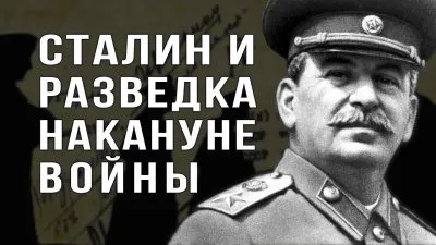 Сталин и разведка накануне войны