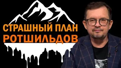 Страшный план Ротшильдов