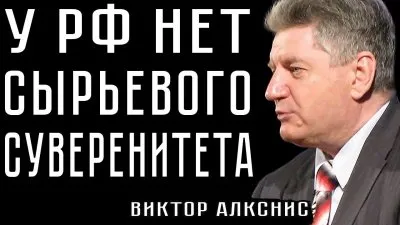 Сырьевой суверенитет РФ отсутствует