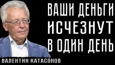 Все ваши деньги исчезнут мгновенно