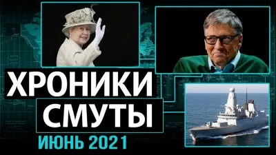 Хроники смуты. Июнь 2021
