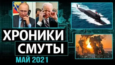 Хроники смуты. Май 2021