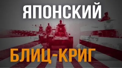 Японский Блицкриг