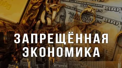 Запрещенная экономика