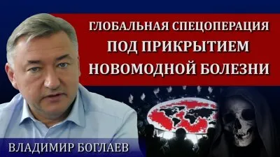Мировая спецоперация под прикрытием ковида