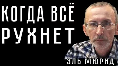 Когда всему придет конец. Хроники распада