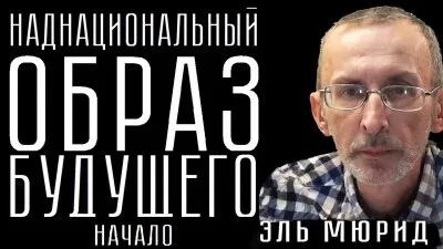 Наднациональное будущее