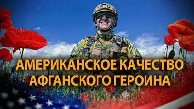 Американское качество афганского героина