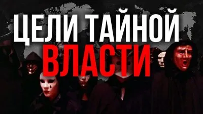 Цели тайной власти