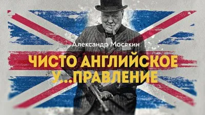 Чисто английское управление