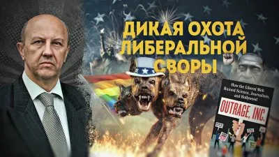 Дикая охота либеральной своры