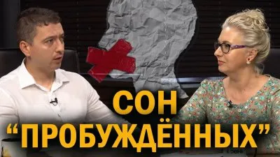 Сон пробужденных