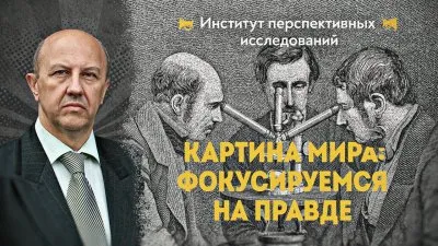 Картина мира: фокусируемся на правде