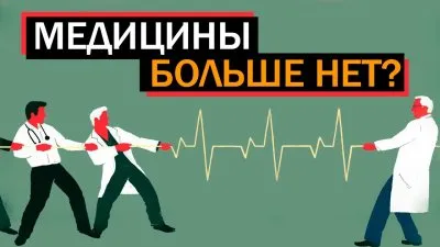 Медицины больше нет