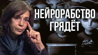 Нейрорабство грядет