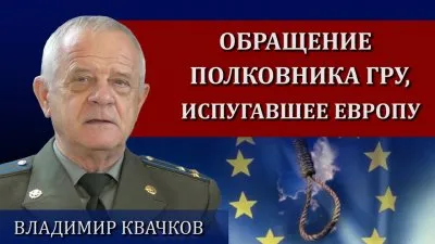 Обращение Квачкова, испугавшее Европу