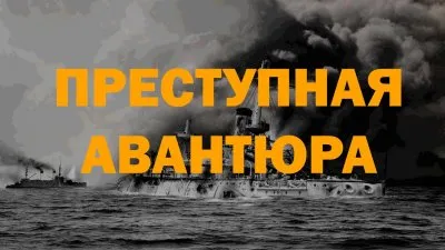 Преступная авантюра