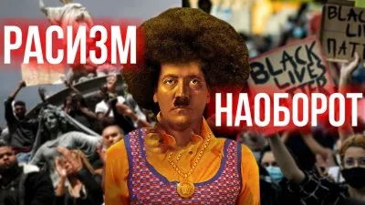 Расизм наоборот