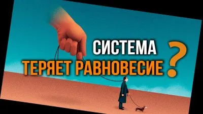 Система теряет равновесие