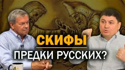 Скифы - предки русских?