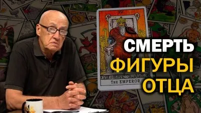 Смерть фигуры отца