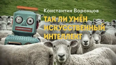 Так ли умен искусственный интеллект?