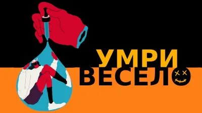 Умри весело