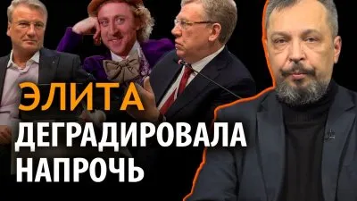 Элита деградировала напрочь