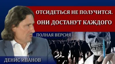 Переждать не выйдет. Они доберутся до всех