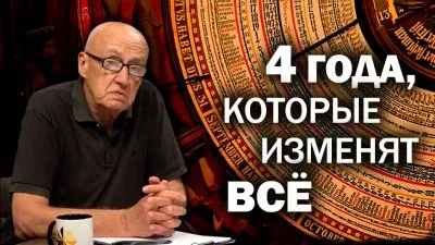 4 года, которые изменят все