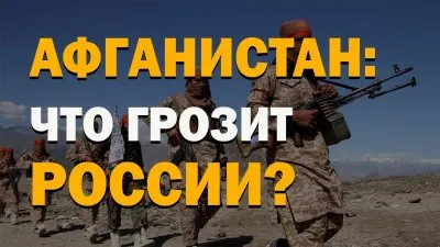 Афганистан: Что грозит России?
