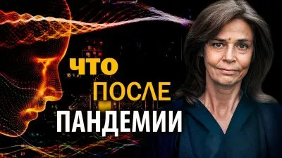 Что после пандемии