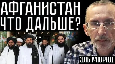 Какое продолжение ждет Афганистан?