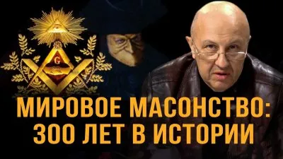 Мировое масонство: 300 лет истории